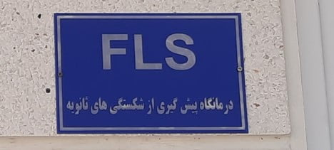 راه اندازی درمانگاه پیشگیری از شکستگی ثانویه (استئوپاد) بیمارستان امام خمینی (ره) ساری