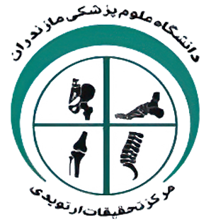 مرکز تحقیقات ارتوپدی مازندران