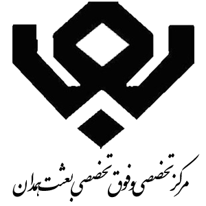 بیمارستان بعثت همدان